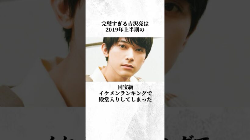 国宝級イケメン吉沢亮の雑学