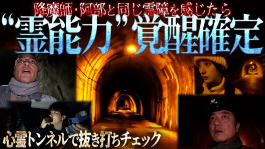 【霊能力検証】心霊トンネルで、降魔師・阿部と同じ“霊障”を感じることができるか？同じだったら「覚醒」確定