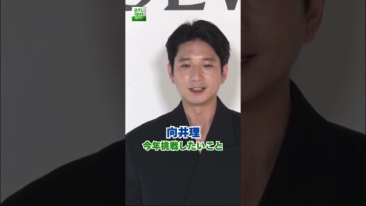 【向井理】今年挑戦したいこと