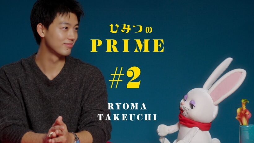 ひみつのPRIME 竹内涼真 #2