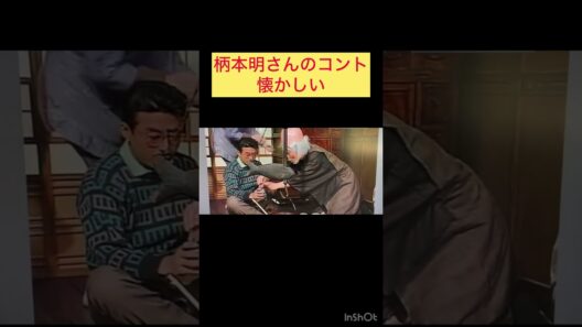柄本明さんのコント懐かしい#志村けん#柄本明#コント#面白い#懐かしい#笑える