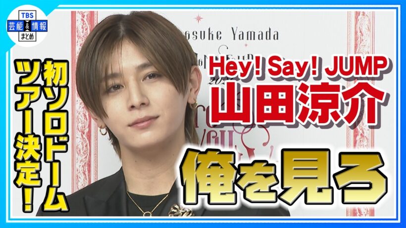 🟠期間限定【Hey! Say! JUMP・山田涼介】初ソロドームツアー開催！緊張したら深呼吸「大丈夫 俺は山田涼介」