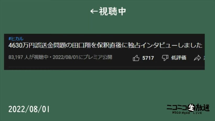 【64倍速】（ヒカル「4630万円誤送金問題の田口翔を保釈直後に独占インタビューしました」）の視聴者数の推移【2022/08/01】