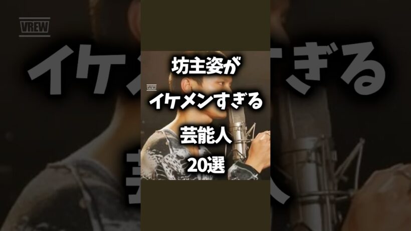 【衝撃】坊主姿がイケメンすぎる芸能人20選 #俳優 #芸能 #アイドル