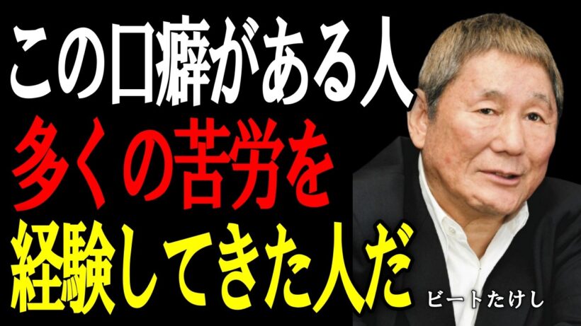 【ビートたけし】本当に苦労を重ねた人にだけ出る6つの口癖。その一言に、生き様がにじむ。