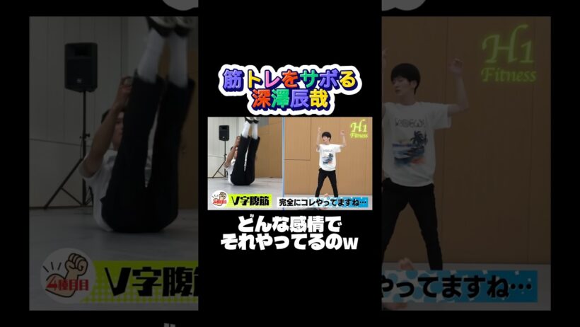 筋トレをサボるふっか #snowman #ショート動画 #深澤辰哉 #岩本照 #佐久間大介 #渡辺翔太