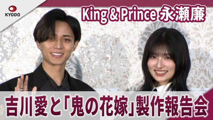 King & Prince 永瀬廉　吉川愛と「鬼の花嫁」製作報告会　映画「鬼の花嫁」製作報告会