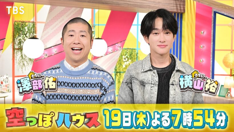 横山裕と澤部佑が初タッグ！収録後の2人を直撃!!『空っぽハウス』2/19(木)【TBS】