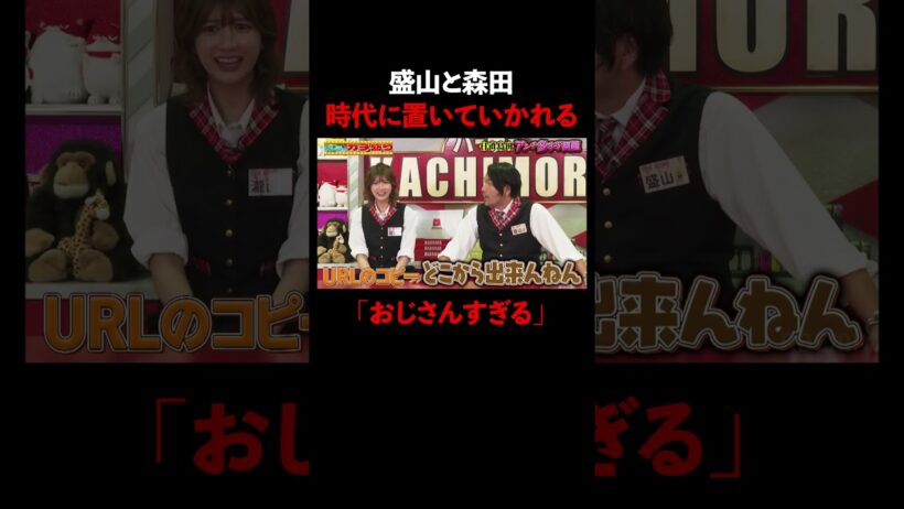 時代についていけず瀧山におじさん呼びされる盛山&森田│『#パーラーカチ盛り ABEMA店』毎週金曜よる11時〜 #見取り図 #盛山 #さらば青春の光 #Shorts