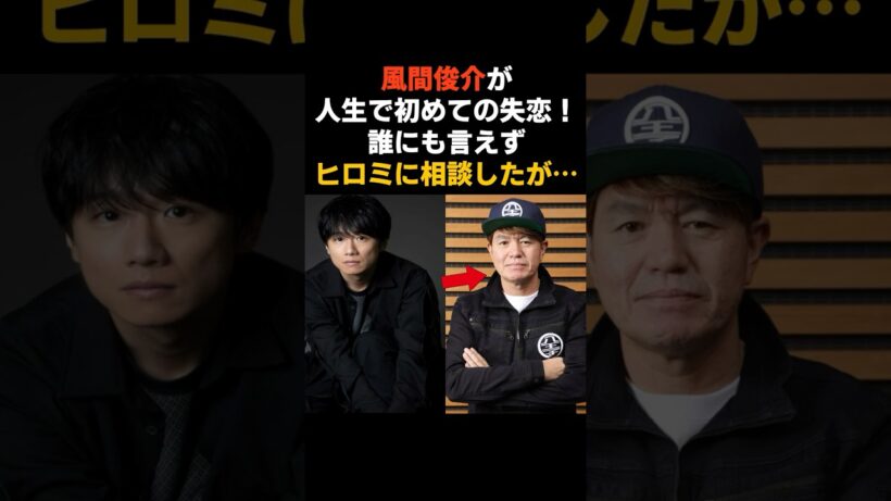 風間俊介から恨まれたヒロミと大御所俳優の末路　#ヒロミ #風間俊介 #感動する話