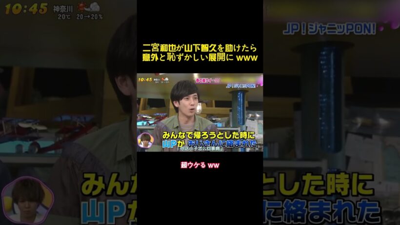 二宮和也が山下智久を助けたら意外と恥ずかしい展開に wwww #バラエティー #sixtones #スター #shorts