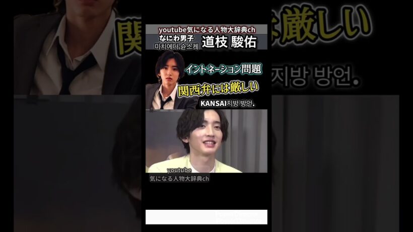 #道枝駿佑 미치겠다 関西弁イントネーションに厳しい#なにわ男子#ユニバ みっちー