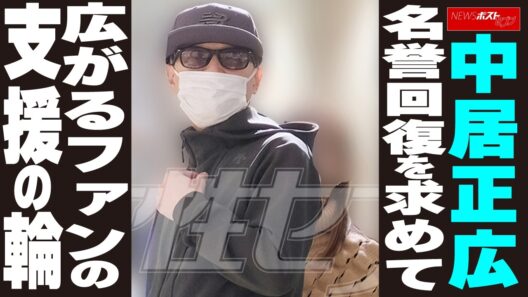中居正広　名誉回復を求めて広がるファンの支援の輪 NEWSポストセブン