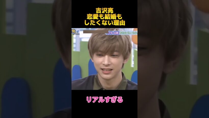 吉沢亮恋愛も結婚もしたくな心理由 #吉沢亮 #面白集 #shorts #fyp