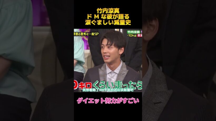 竹内涼真ドMな彼が語る涙ぐましい減量史 #竹内涼真 #面白集 #shorts #fyp