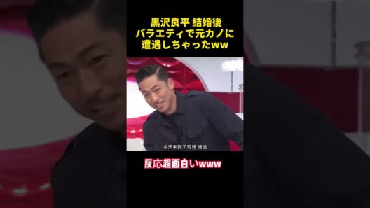 黒沢良平 結婚後 バラエティで元カノに  遭遇しちゃったwww#akira #funny #面白い #面白集 #笑い #笑える #有趣 #exile #shorts
