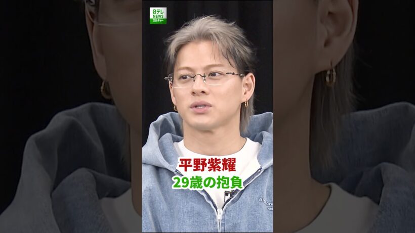 【平野紫耀】29歳の抱負