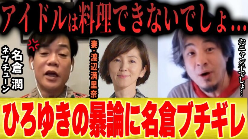 【名倉潤ブチギレw】ひろゆき「元アイドルが料理なんかできるの？」名倉潤「おニャン子クラブ舐めるなよ…」【ネプチューン 渡辺満里奈 しゃべくり007 ネプリーグ 】