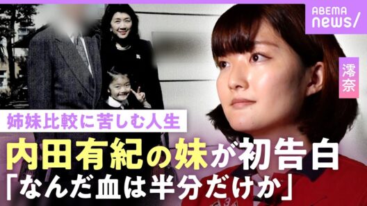 【内田有紀の妹】澪奈「姉に迷惑をかけた」公表のワケ…父母と住む実家で“姉との比較”の苦しみ明かす「寝たきりの祖母から…」衝撃の事実｜NO MAKE