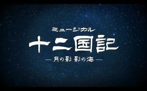 ミュージカル『十二国記　-月の影 影の海-』舞台映像版PV