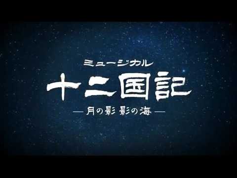 ミュージカル『十二国記　-月の影 影の海-』舞台映像版PV