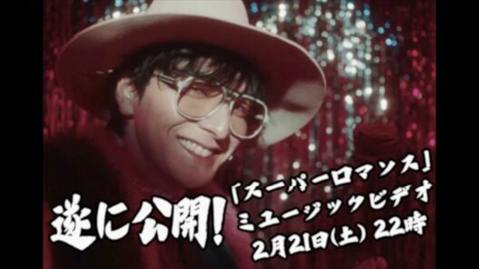 生田斗真 「スーパーロマンス」MV Teaser
