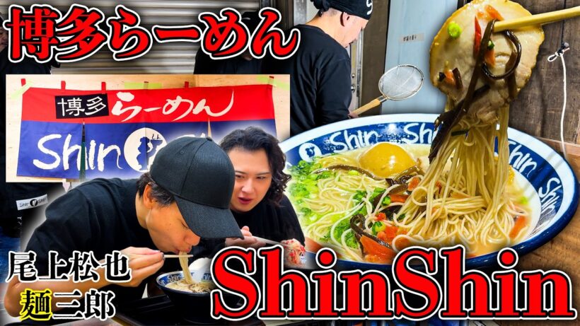 【博多らーめん】行列店"ShinShin"をまたまた尾上松也と喰らう!?濃厚で最高のラーメンを合間に食べることができるなんて幸せです🍜