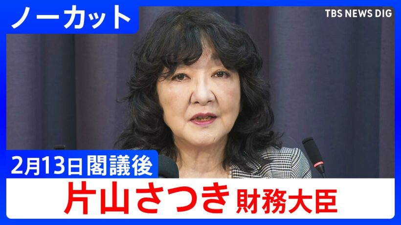【片山さつき 財務大臣】閣議後の記者会見【ノーカット】（2026年2月13日）｜TBS NEWS DIG
