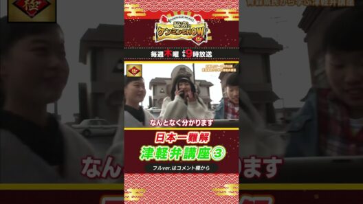 【100万回再生！ 】アナタは聞き取れる？津軽弁講座③ #shorts