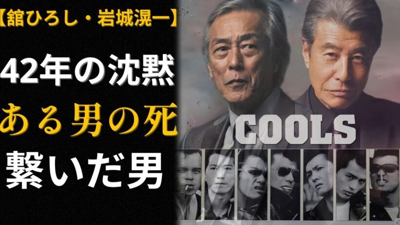 クールス 舘ひろしと岩城滉一【同時に呼べなかった42年】血判状を交わした男たちの真実