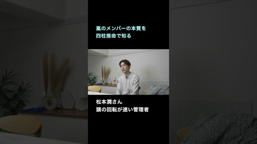 四柱推命でみる！松本潤さんの本質は頭の回転が速い管理者 #嵐　#松本潤