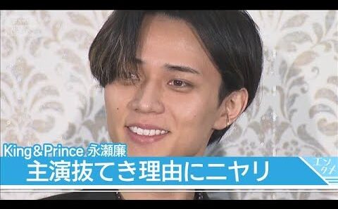 King ＆ Prince永瀬廉、主演抜てき理由にニヤリ　役作りでは“抑える”努力も【映画「鬼の花嫁」製作報告会】