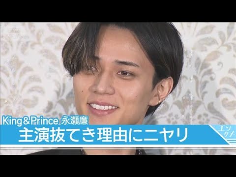 King ＆ Prince永瀬廉、主演抜てき理由にニヤリ　役作りでは“抑える”努力も【映画「鬼の花嫁」製作報告会】