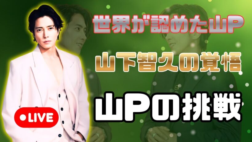 山下智久、独学英語と過酷な役作りで世界へ｜海外で評価された俳優人生 #山下智久 #日本俳優 #海外進出