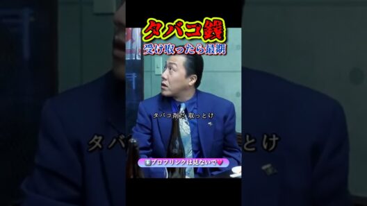 タバコ銭受け取ったやつの最期 #shorts #石橋凌 #寺島進