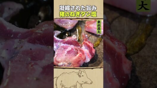 東出昌大 / 猪のねぎタン塩