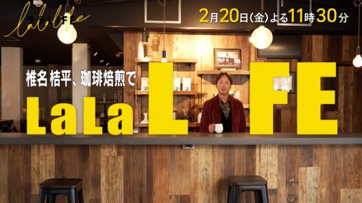 椎名桔平､コーヒー豆を焙煎して飲む『ララLIFE』2/20(金)【TBS】
