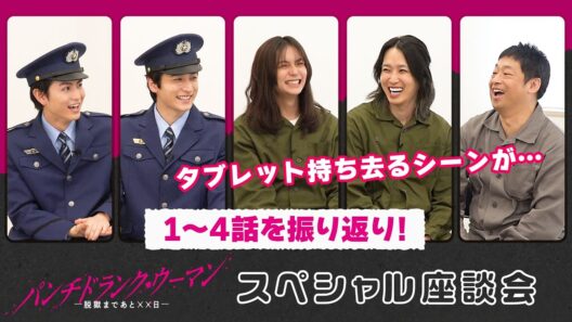 【📣スペシャル座談会！】１～４話の撮影裏を出演者が語る！#パンチドランクウーマン #日テレ