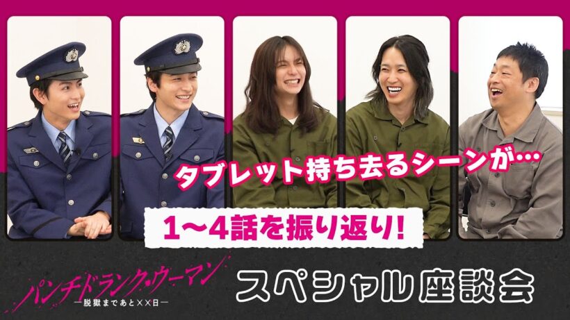 【📣スペシャル座談会！】１～４話の撮影裏を出演者が語る！#パンチドランクウーマン #日テレ