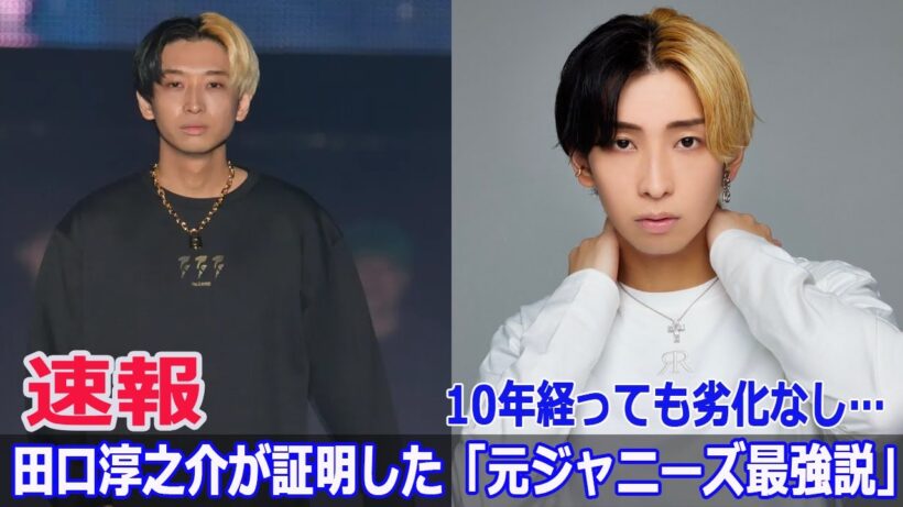 10年経っても劣化なし…田口淳之介が証明した「元ジャニーズ最強説」