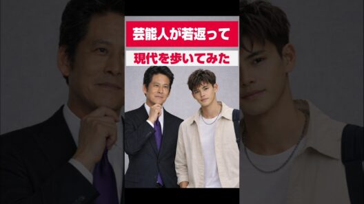 【有名人が若返って現代をあるいてみた】三上博史　大杉漣　織田裕二