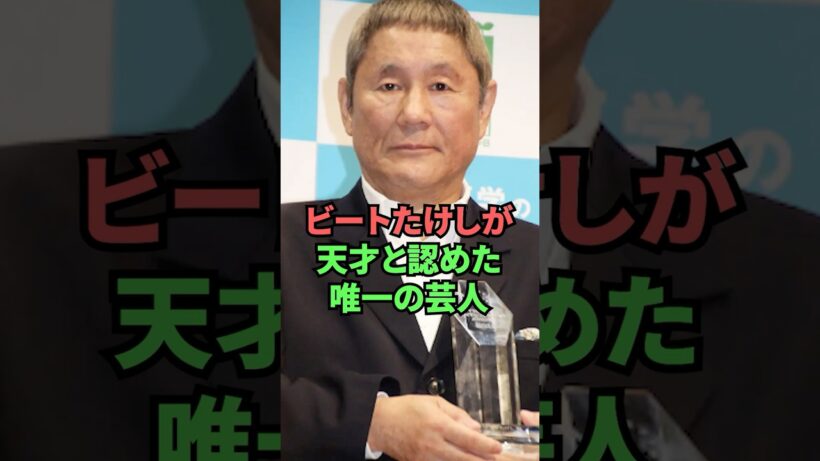 ビートたけしが天才と認めた唯一の芸人