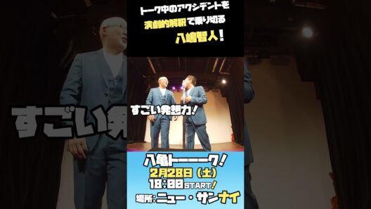 八嶋智人と後輩劇団員のトークライブ その3 #カムカムミニキーナ #カムカム #八嶋智人 #亀岡孝洋 #八嶋無双