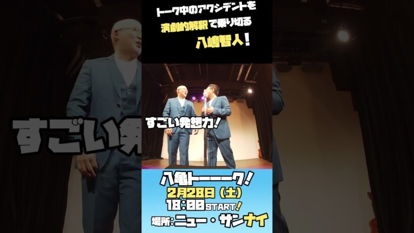 八嶋智人と後輩劇団員のトークライブ その3 #カムカムミニキーナ #カムカム #八嶋智人 #亀岡孝洋 #八嶋無双