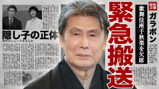 松本白鸚が緊急搬送された裏側...歌舞伎座千秋楽の出演を急遽降板となった難病の悪化に驚きを隠せない...！娘・松たか子が暴露した車椅子生活の真相...隠し子が歌舞伎俳優となった正体に言葉を失う…！