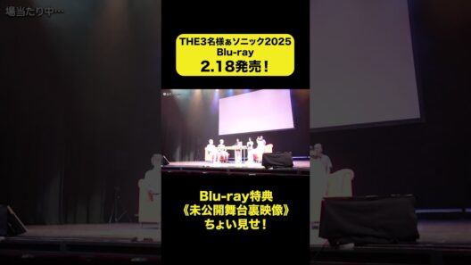 【特典ちょい見せ③】『THE３名様ぁソニック2025』2月18日（水）Blu-ray発売決定！ #佐藤隆太 #岡田義徳 #塚本高史　#THE3名様