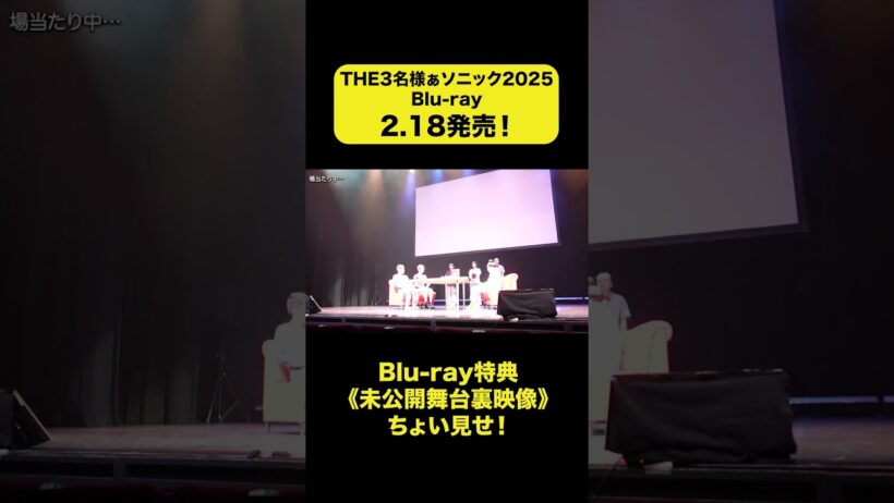 【特典ちょい見せ③】『THE３名様ぁソニック2025』2月18日（水）Blu-ray発売決定！ #佐藤隆太 #岡田義徳 #塚本高史　#THE3名様