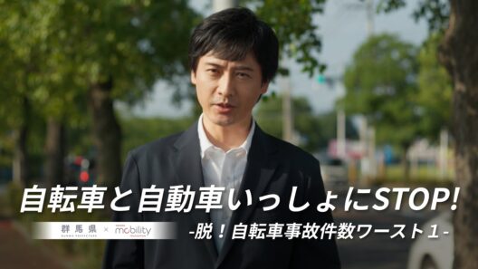 自転車と自動車いっしょにSTOP! 中村俊介編（ショートver.）｜道路管理課｜群馬県