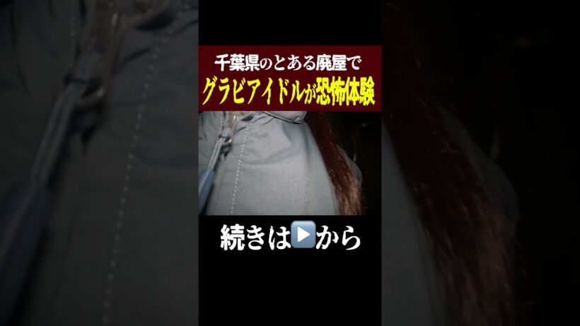 千葉県の某廃屋にて‥実際に起きた映像。グラビアアイドルを恐怖の現象が襲う