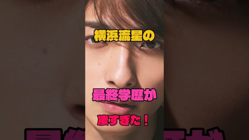 横浜流星の最終学歴が凄すぎた！#俳優 #学歴